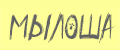 Мылоша