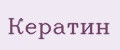 Кератин