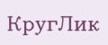 КругЛик