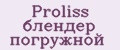 Proliss блендер погружной