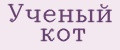 Ученый кот