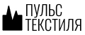 Пульс Текстиля