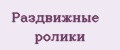 Раздвижные ролики