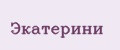 Экатерини