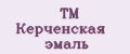 TM Керченская эмаль