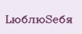LюблюSебя