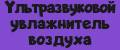 Ультразвуковой увлажнитель воздуха