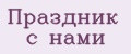 Праздник с нами