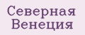 Северная Венеция