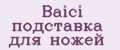 Аналитика бренда Baici подставка для ножей на Wildberries