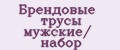 Брендовые трусы мужские/ набор
