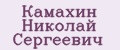 Камахин Николай Сергеевич