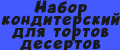 Набор кондитерский для тортов десертов