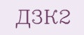д3к2