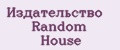 Издательство Random House