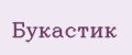 букастик