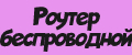 Роутер беспроводной.
