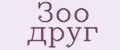 Зоо друг