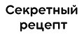 Секретный рецепт
