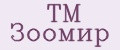 TM Зоомир