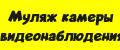 МУЛЯЖ КАМЕРЫ ВИДЕОНАБЛЮДЕНИЯ