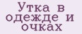 Утка в одежде и очках
