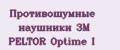 Противошумные наушники 3M PELTOR Optime I