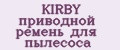 KIRBY приводной ремень для пылесоса
