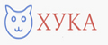хука