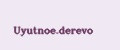 Uyutnoe.derevo