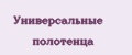 Универсальные полотенца