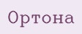 Ортона