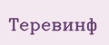 Теревинф