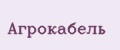 Агрокабель