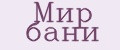 Мир бани