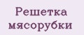 Решетка мясорубки