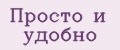 Просто и удобно