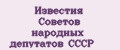 Известия советов народных депутатов СССР