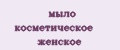 мыло косметическое женское