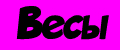 весы