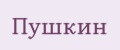 Пушкин