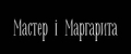 Мастер i Маргарита