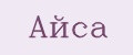 Айса