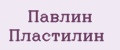 Павлин Пластилин
