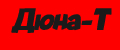 Дюна-Т