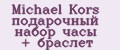 Michael Kors подарочный набор часы + браслет