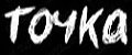 black и точка