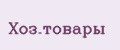 хоз.товары