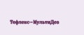 Тефлекс-МультиДез