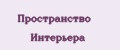 Пространство Интерьера